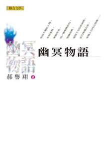 幽冥物語(電子書)