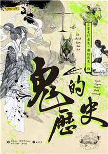 鬼的歷史：不管是什麼鬼，都給我來一點(電子書)