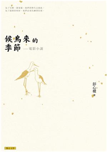 候鳥來的季節：電影小說(電子書)