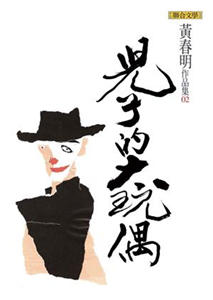 兒子的大玩偶(電子書)