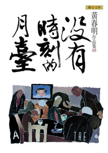 沒有時刻的月臺(電子書)