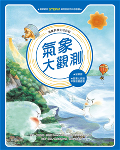 漫畫科學生活百科（1）：氣象大觀測(電子書)