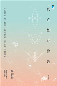 死亡如此靠近(電子書)