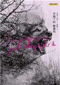 沙漏下的療養院(電子書)