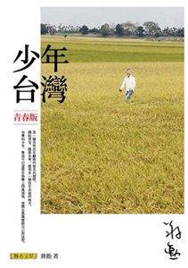 少年台灣（青春版）(電子書)