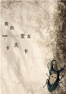 我的室友卡夫卡(電子書)