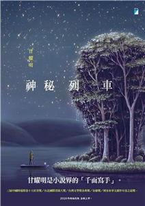 神秘列車(電子書)