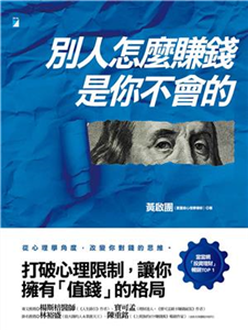別人怎麼賺錢，是你不會的(電子書)