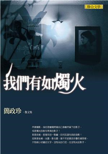 我們有如燭火：簡政珍散文集(電子書)