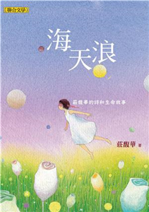 海天浪：莊馥華的詩和生命故事(電子書)