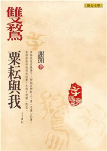 雙鶩：粟耘與我(電子書)