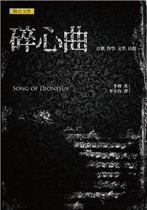 碎心曲：音樂．哲學．文學．自殺(電子書)