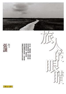 旅人的眼睛(電子書)