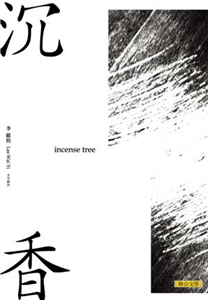 沉香(電子書)