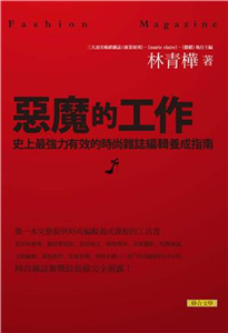 惡魔的工作：史上最強力有效的時尚雜誌編輯養成指南(電子書)