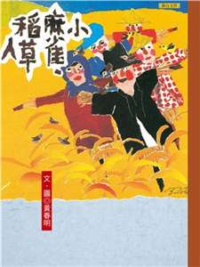 小麻雀．稻草人(電子書)