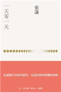 一天零一天(電子書)