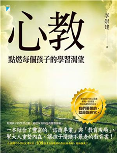 心教：點燃每個孩子的學習渴望(電子書)