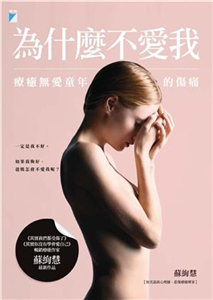 為什麼不愛我：療癒無愛童年的傷痛(電子書)