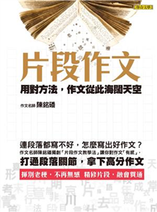 片段作文：用對方法，作文從此海闊天空(電子書)