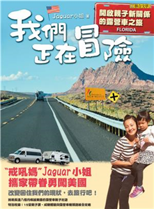 我們正在冒險：開啟親子新關係的露營車之旅(電子書)