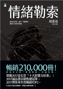 情緒勒索：那些在伴侶、親子、職場間，最讓人窒息的相處(電子書)