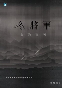 冬將軍來的夏天(電子書)