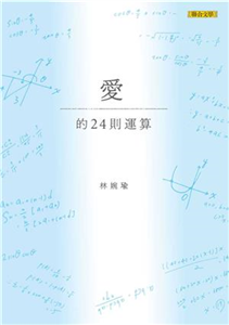 愛的24則運算(電子書)