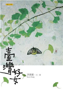 臺灣好女(電子書)