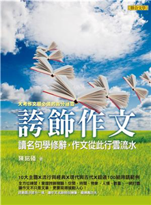 誇飾作文：讀名句學修辭，作文從此行雲流水(電子書)