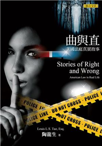 曲與直：美國法庭真實故事(電子書)
