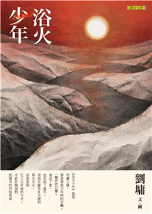 浴火少年(電子書)