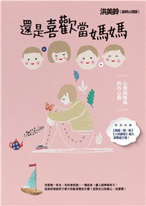 還是喜歡當媽媽：心理師媽媽的內心戲(電子書)