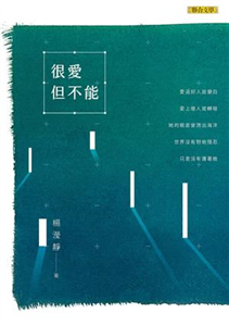 很愛但不能(電子書)