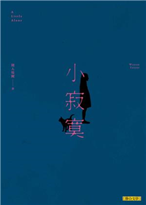 小寂寞(電子書)