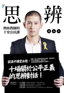 思辨：熱血教師的十堂公民課(電子書)
