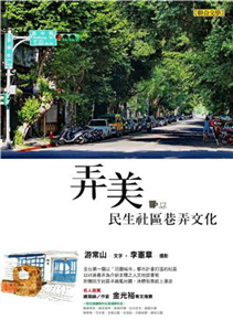 弄美：民生社區巷弄文化(電子書)