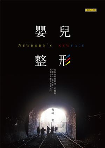 嬰兒整形(電子書)