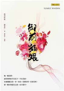 御前孤娘(電子書)