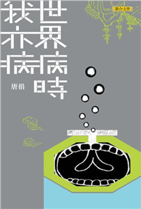 世界病時我亦病(電子書)