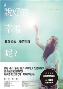 說好的幸福呢？：律師娘的愛情辯護(電子書)