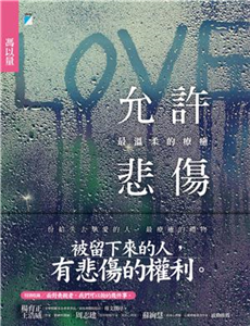 允許悲傷：最溫柔的療癒(電子書)