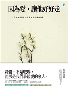 因為愛，讓他好好走：一位重症醫學主任醫師的善終叮嚀(電子書)