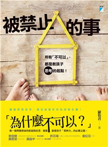 被禁止的事：所有「不可以」，都是教孩子思考的起點(電子書)
