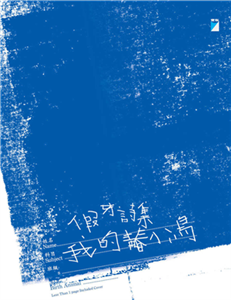 假牙詩集：我的青春小鳥(電子書)