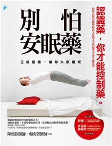 別怕安眠藥：正確用藥，解除失眠魔咒(電子書)