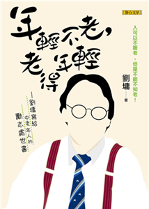年輕不老，老得年輕：劉墉寫給中老年人的勵志處世書(電子書)