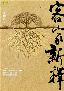 客家新釋(電子書)