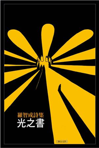 羅智成詩集：光之書(電子書)
