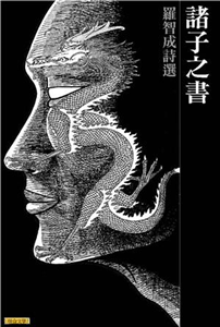 羅智成詩集：諸子之書(電子書)